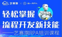 第四十七期 星空app官网登录官方网站 1.5- 1.7 RPA 技术认证培训