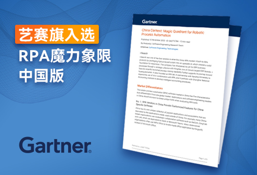 行业报告 | 星空app官网登录官方网站入选Gartner RPA魔力象限中国版