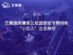 喜讯！星空app官网登录官方网站荣膺第五批国家级专精特新“小巨人”企业称号