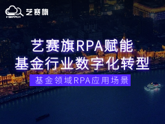 星空app官网登录官方网站RPA赋能基金行业数字化转型：基金领域RPA应用场景