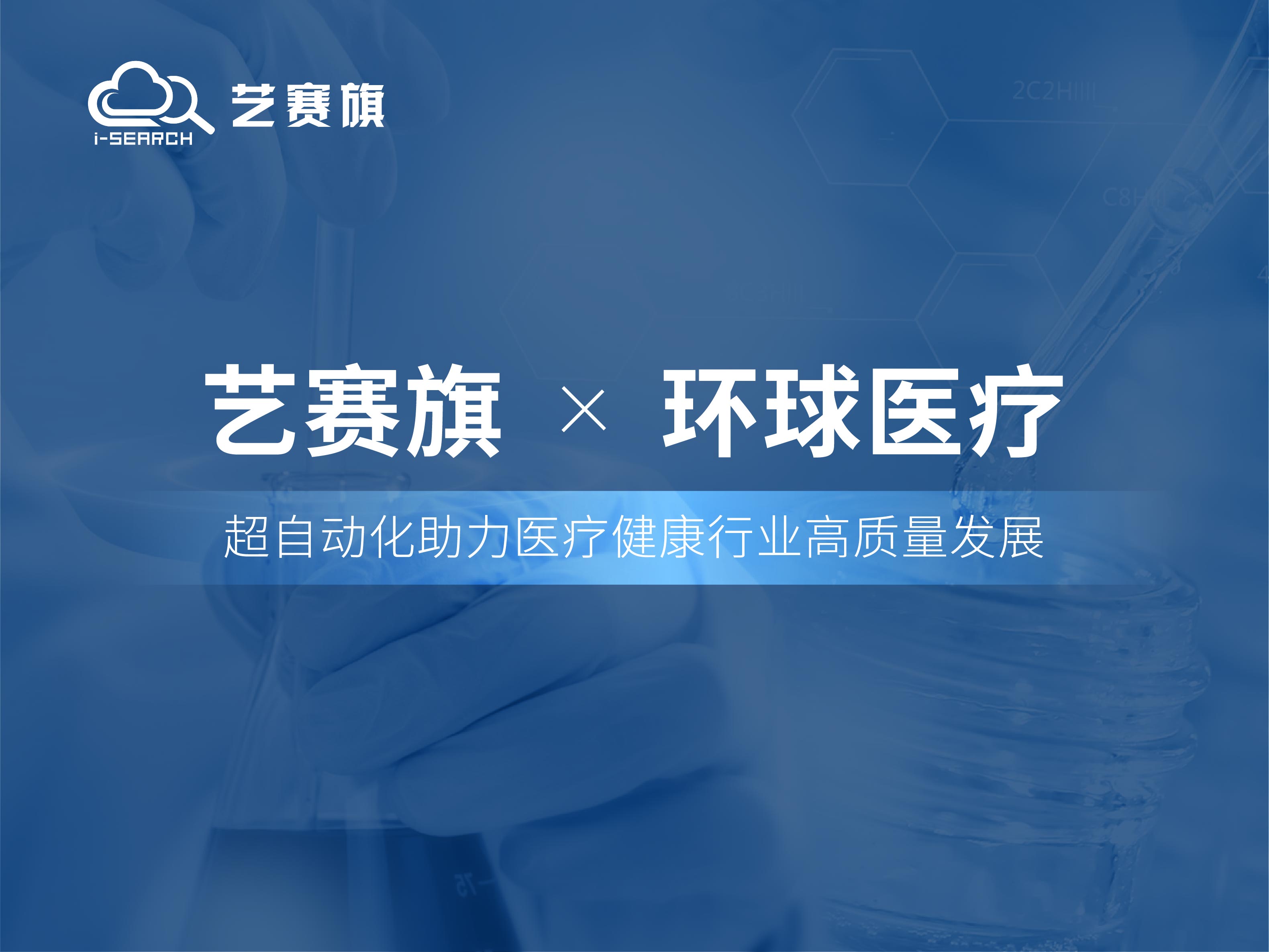 星空app官网登录官方网站RPA助力环球医疗高效运营