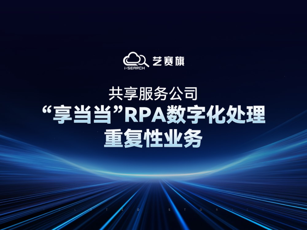 共享服务公司：“享当当”RPA数字化处理重复性业务